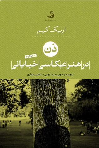 ذن در هنر عکاسی خیابانی