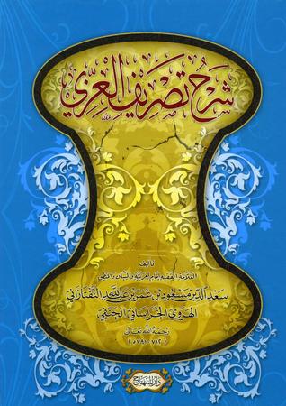 شرح تصريف العزي (Hardcover)