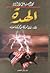 الهدة ..وي..لك أمريكا من كوكب العذاب by محمد عيسى داود