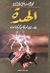 الهدة ..وي..لك أم...