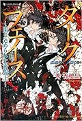ダークフェイス 〜閉じ込められた素顔 (上)〜