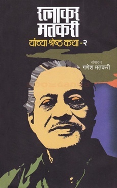 रत्नाकर मतकरी यांच्या श्रेष्ठ कथा - २ [Ratnakar Matkari Yanchya Shrestha Katha - 2]