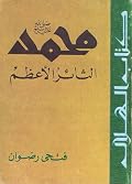 محمد الثائر الأعظم