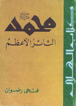 محمد الثائر الأعظم