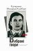 Вибрані твори (Воля кличе нас до бою)