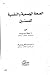 الصحة الجسمية والنفسية للمسنين by جمعة سيد يوسف
