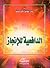 الدافعية للإنجاز by عبد اللطيف محمد خليفة
