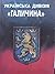 Українська дивізія "Галичина".Історико-публіцистичний збірник
