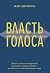 Власть голоса. Книга о главном инструменте политиков, певцов, актеров – от одного из лучших фониатров мира