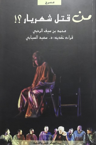 من قتل شهريار؟