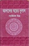 আলালের ঘরের দুলাল
