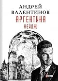 Аргентина. Кейдж