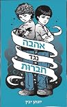 אהבה נגד חברות אהבה נגד חברות