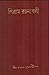 শিব্রাম রচনাবলী প্রথম খণ্ড