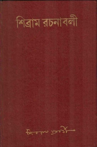 শিব্রাম রচনাবলী তৃতীয় খণ্ড (Hardcover)