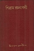 শিব্রাম রচনাবলী চতুর্থ খণ্ড
