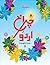 Charagh-E-Urdu - 8 by Yaqub Hussain Raj