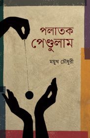 পলাতক পেণ্ডুলাম