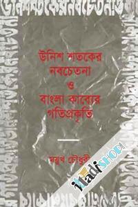 উনিশ শতকের নবচেতনা ও বাংলা কাব্যের গতিপ্রকৃতি