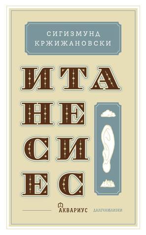 Итанесиес (Paperback)