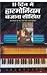 11 Din Main Harmonium Bajana Sikhiea by K.K. Aggarwal
