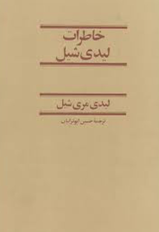 خاطرات لیدی شیل (Hardcover)