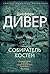 Собиратель костей by Jeffery Deaver Собиратель костей by Jeffery Deaver