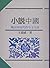 小說中國	：晚清到當代的中文小說