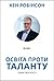 Освіта проти таланту. Сила творчості