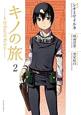 キノの旅 the Beautiful World 2 [Kino no Tabi - the Beautiful World