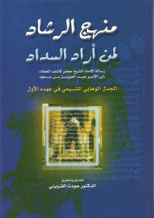 منهج الرشاد لمن أراد السداد (Hardcover)
