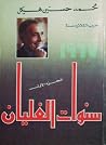 سنوات الغليان
