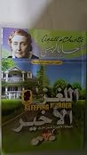 اللغز الأخير by Agatha Christie