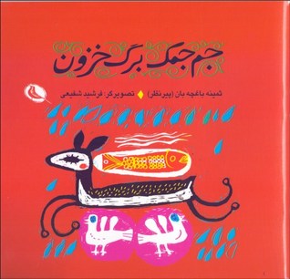 جم جمک برگ خزون: گزیده‌ای از مثل‌های کودکان ایران (Unknown Binding)