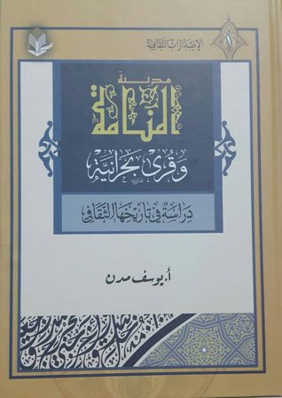 مدينة المنامة وقرى بحرانية (Paperback)