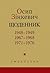 ЩОДЕННИК. 1948–1949, 1967–1968, 1971–1976 by Осип Зінкевич