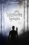 মায়াবিনীর ম্যানি...