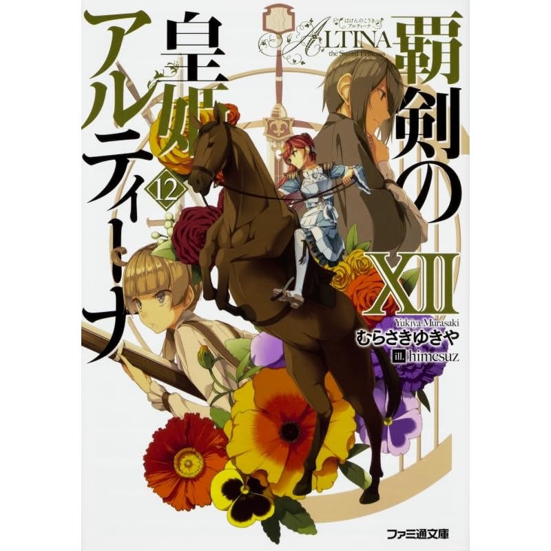 覇剣の皇姫アルティーナ Xii Haken No Kouki Altina Xii By Yukiya Murasaki