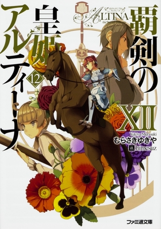 覇剣の皇姫アルティーナXII [Haken no Kouki Altina XII] (Haken no Kouki Altina #12)