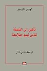 تأهيل إلى الفلسفة...