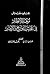 نزهة الأنظار في عجائب التواريخ والأخبار ج2 by محمود مقديش نزهة الأنظار في عجائب التواريخ والأخبار ج2 by محمود مقديش