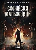 Софийски магьосници