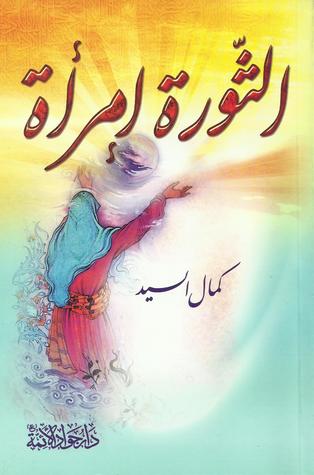الثّورة امرأة (Paperback)