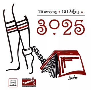 25 ιστορίες x 121 λέξεις = 3025