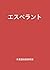 Esperanto (Japanese Edition)