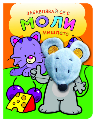 Забавлявай се с Моли мишлето