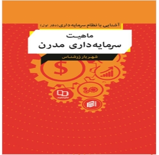 ماهیت سرمایه داری مدرن