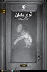 آه ای مامان