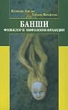 Банши. Фольклор и...