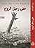 حتى رحيل الروح by Durjoy Datta حتى رحيل الروح by Durjoy Datta